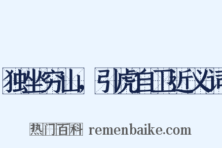 独坐穷山，引虎自卫近义词是什么意思的图片